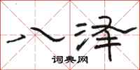 骆恒光八泽隶书怎么写