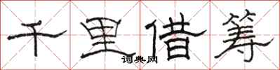 骆恒光千里借筹隶书怎么写