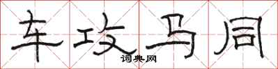 骆恒光车攻马同隶书怎么写