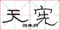 骆恒光天宪隶书怎么写