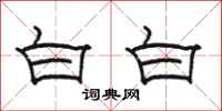骆恒光白白隶书怎么写