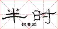 骆恒光半时隶书怎么写
