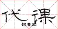 骆恒光代课隶书怎么写