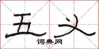 骆恒光五义隶书怎么写