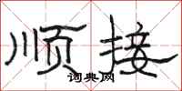 骆恒光顺接隶书怎么写