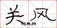 骆恒光关风隶书怎么写