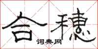 骆恒光合穗隶书怎么写