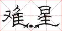 骆恒光难星隶书怎么写