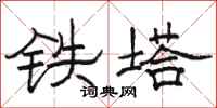 骆恒光铁塔隶书怎么写