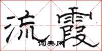 骆恒光流霞隶书怎么写