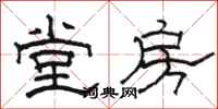 骆恒光堂房隶书怎么写