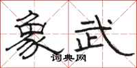 骆恒光象武隶书怎么写