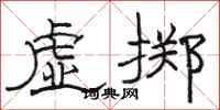 骆恒光虚掷隶书怎么写