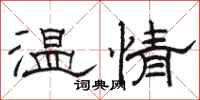 骆恒光温情隶书怎么写