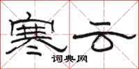 骆恒光寒云隶书怎么写