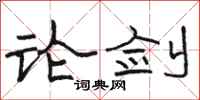 骆恒光论剑隶书怎么写