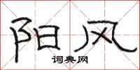 骆恒光阳风隶书怎么写