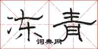 骆恒光冻青隶书怎么写