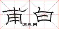 骆恒光甫白隶书怎么写