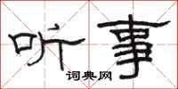 骆恒光听事隶书怎么写