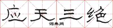 骆恒光应天三绝隶书怎么写