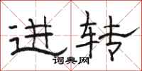 骆恒光进转隶书怎么写