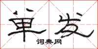 骆恒光单发隶书怎么写