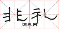 骆恒光非礼隶书怎么写