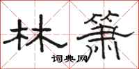 骆恒光林箫隶书怎么写