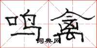 骆恒光鸣禽隶书怎么写