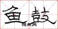 骆恒光鱼鼓隶书怎么写
