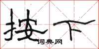 骆恒光按下隶书怎么写