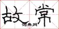 骆恒光故常隶书怎么写