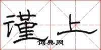 骆恒光谨上隶书怎么写