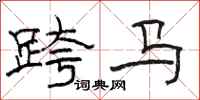 骆恒光跨马隶书怎么写
