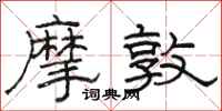 骆恒光摩敦隶书怎么写