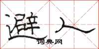 骆恒光避人隶书怎么写