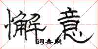 骆恒光懈意隶书怎么写