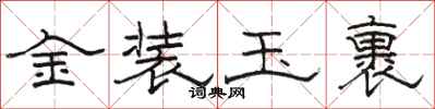 骆恒光金装玉裹隶书怎么写