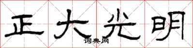 曾庆福正大光明隶书怎么写
