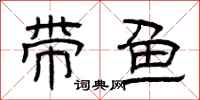 曾庆福带鱼隶书怎么写