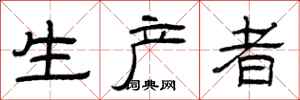 曾庆福生产者隶书怎么写
