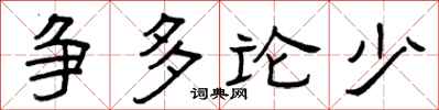 曾庆福争多论少隶书怎么写