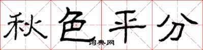 曾庆福秋色平分隶书怎么写