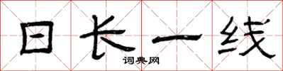 曾庆福日长一线隶书怎么写