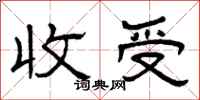曾庆福收受隶书怎么写
