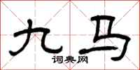 曾庆福九马隶书怎么写