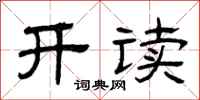 曾庆福开读隶书怎么写