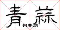 曾庆福青蒜隶书怎么写