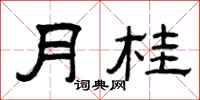 曾庆福月桂隶书怎么写
